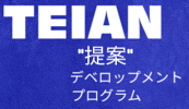 「提案」デベロップメント・プログラム